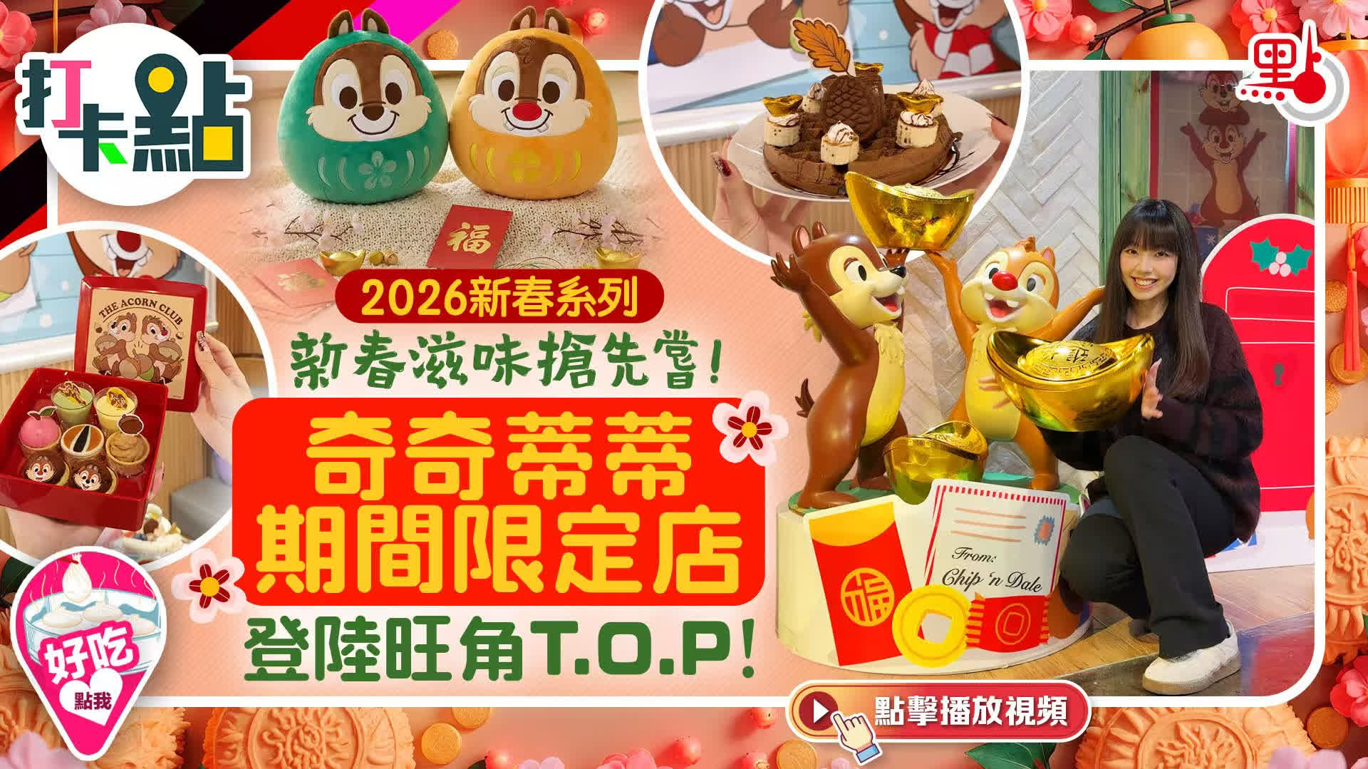 （有片）新春滋味搶先嘗！奇奇蒂蒂期間限定店登陸旺角T.O.P！｜2026新春系列｜打卡點EP139