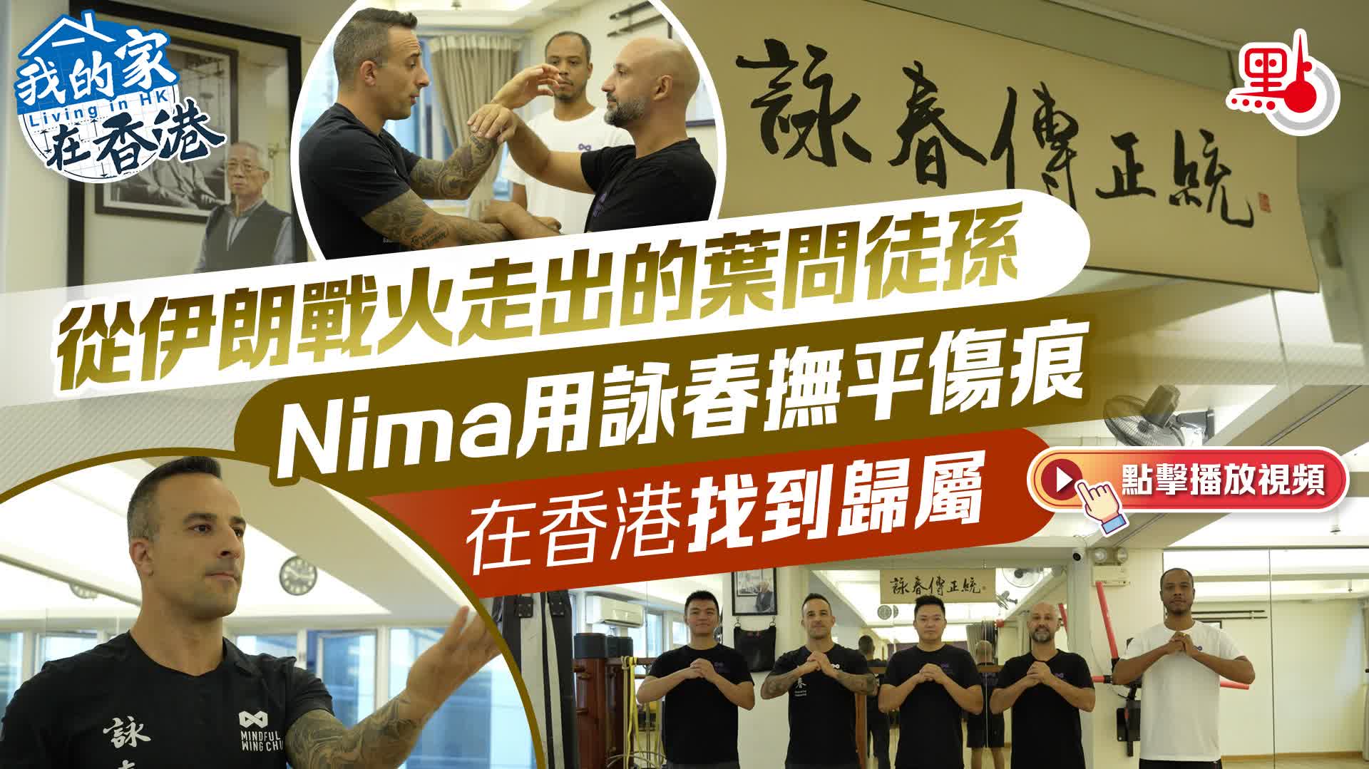 我的家在香港｜從伊朗戰火走出的葉問徒孫　Nima用詠春撫平傷痕　在香港找到歸屬