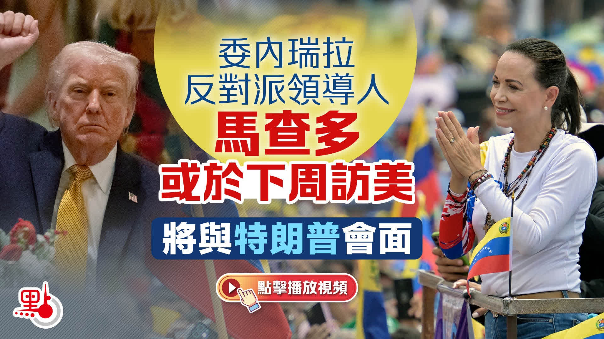 （有片）委內瑞拉反對派領導人馬查多或於下周訪美　將與特朗普會面