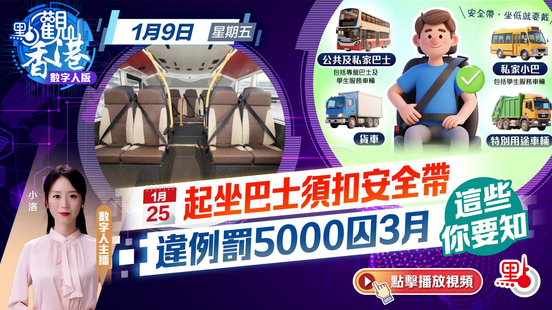 點觀香港｜1·25起坐巴士須扣安全帶　違例罰5000囚3月　這些你要知