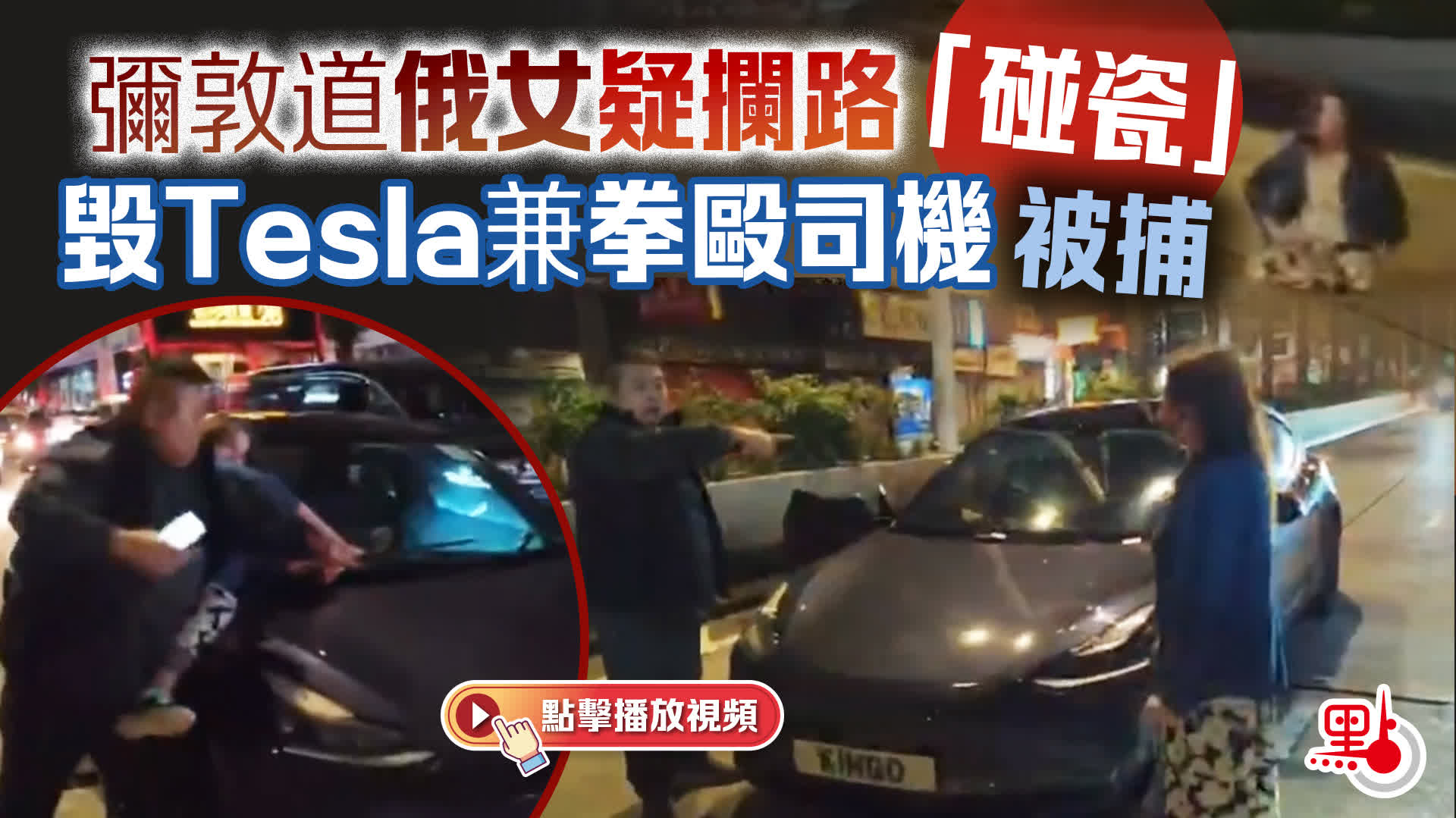 （有片）彌敦道俄女疑攔路「碰瓷」　毀Tesla兼拳毆司機被捕