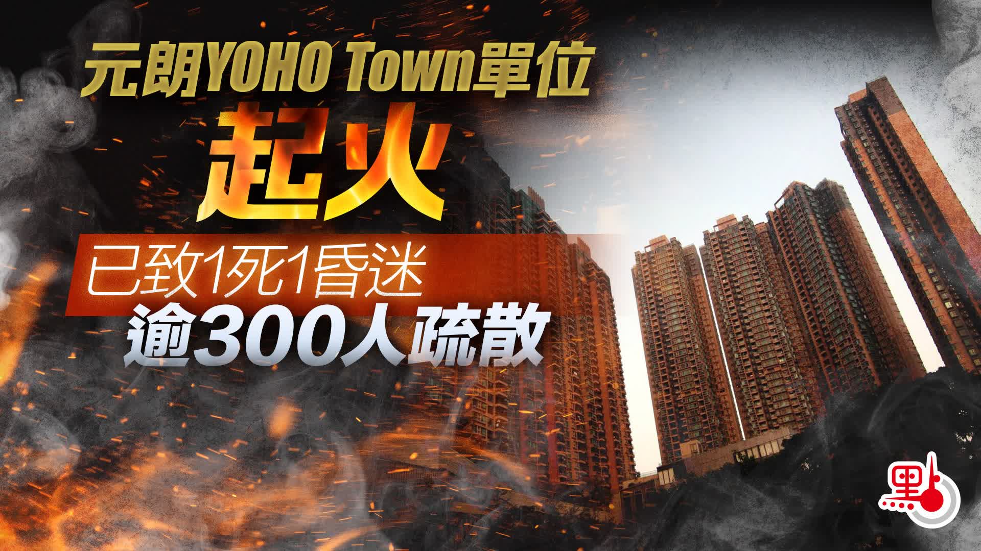 （有片+多圖）元朗YOHO Town單位起火　已致1死1昏迷　逾300人疏散