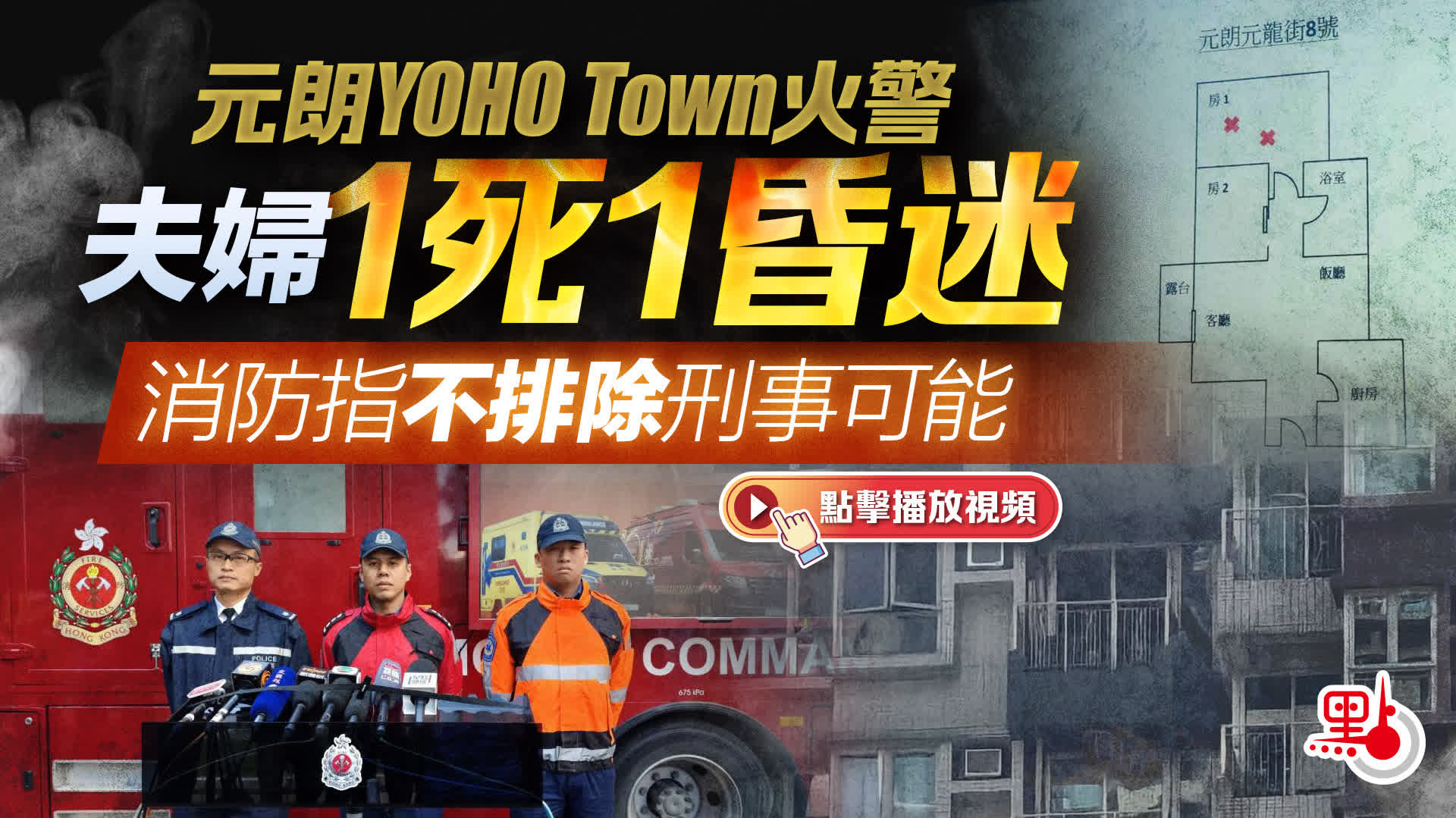 （有片）元朗YOHO Town火警夫婦1死1昏迷　消防指不排除刑事可能