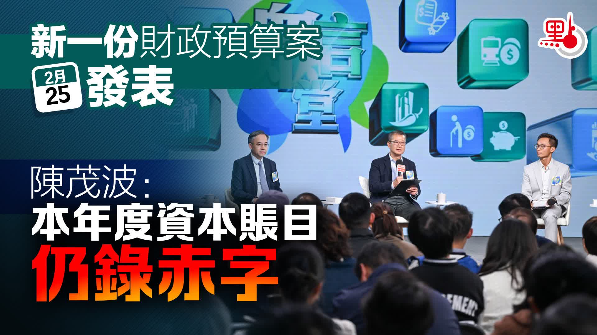 新一份財政預算案2·25發表　陳茂波：本年度資本賬目仍錄赤字