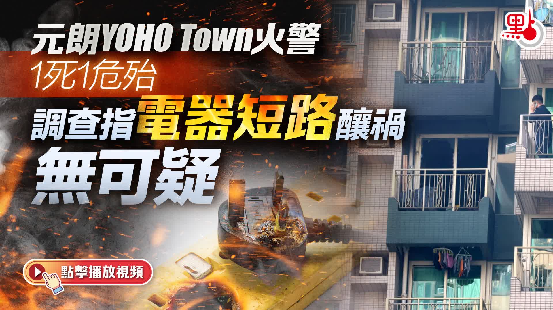 （有片+多圖）元朗YOHO Town火警1死1危殆　調查指電器短路釀禍無可疑
