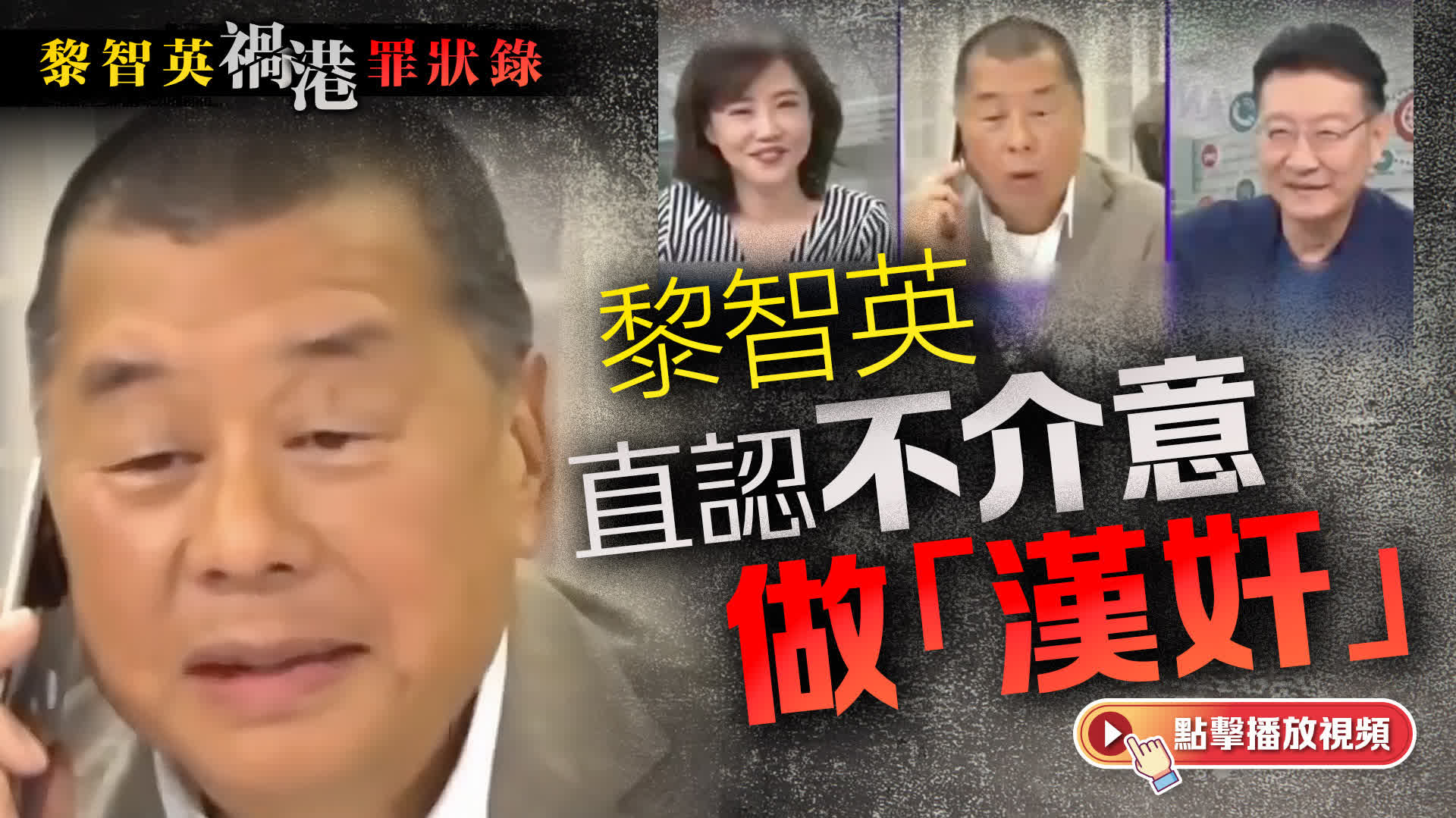 （有片）黎智英禍港罪狀錄｜黎直認不介意做「漢奸」