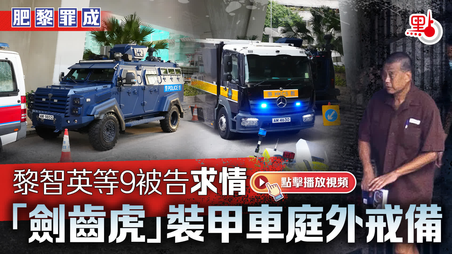 （有片）肥黎罪成｜黎智英等9被告求情　「劍齒虎」裝甲車庭外戒備