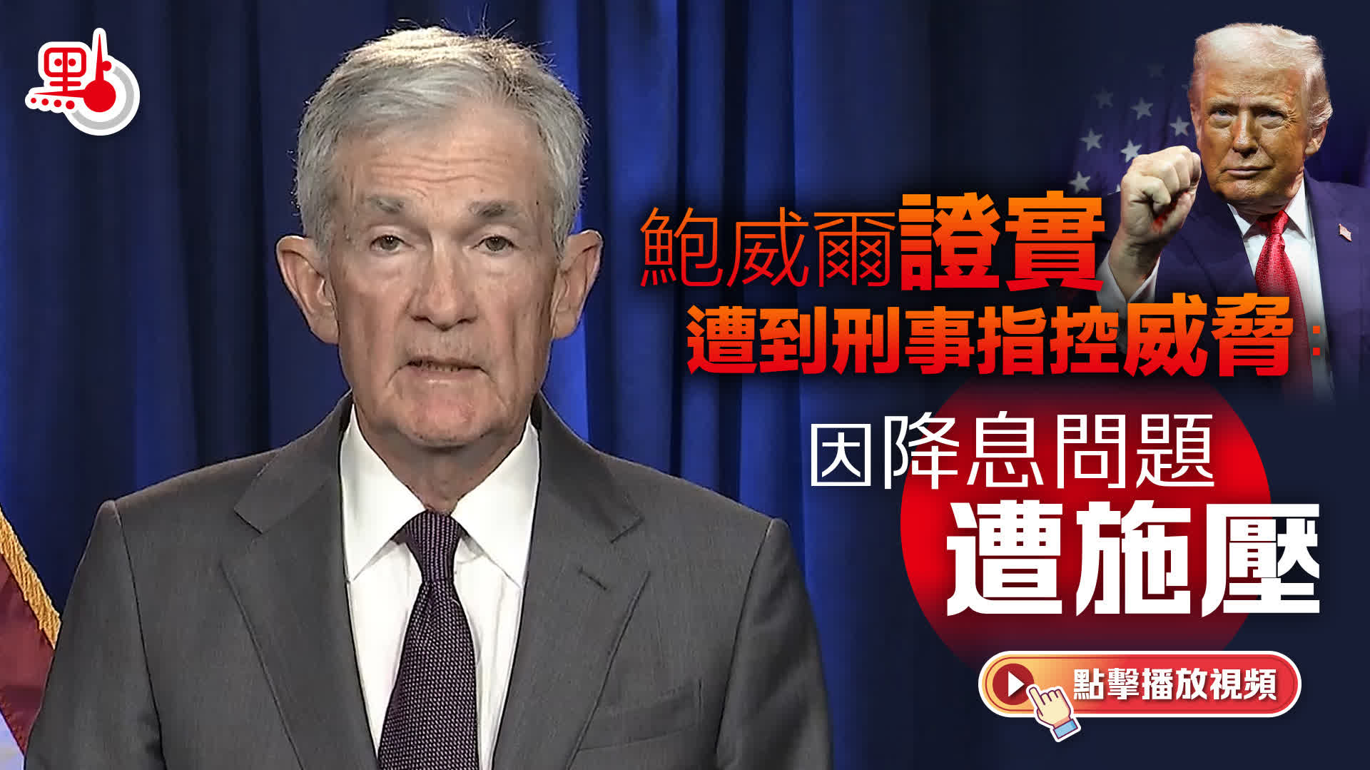 有片）鮑威爾證實遭到刑事指控威脅：因降息問題遭施壓- 國際- 點新聞