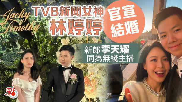 TVB新聞女神林婷婷官宣結婚　新郎李天耀同為無綫主播