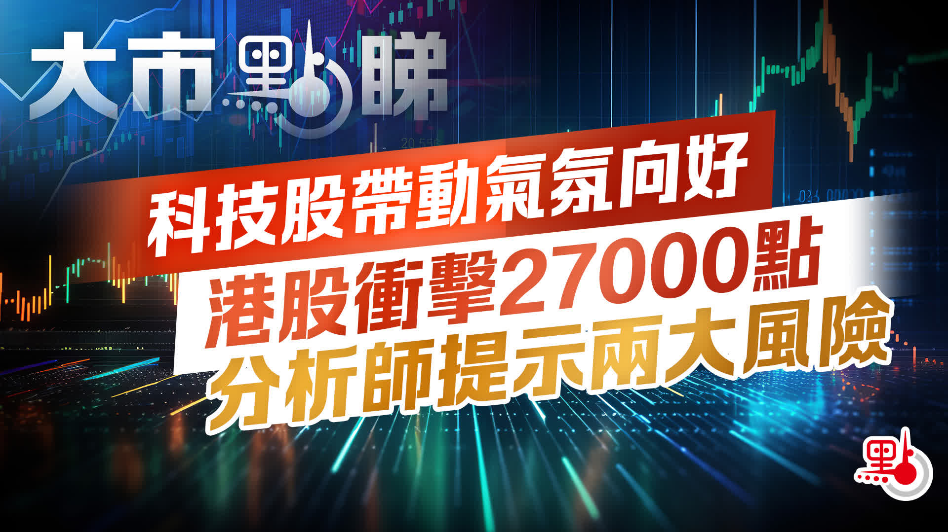 大市點睇｜科技股帶動氣氛向好港股衝擊27000點分析師提示兩大風險- 大市點睇- 點新聞
