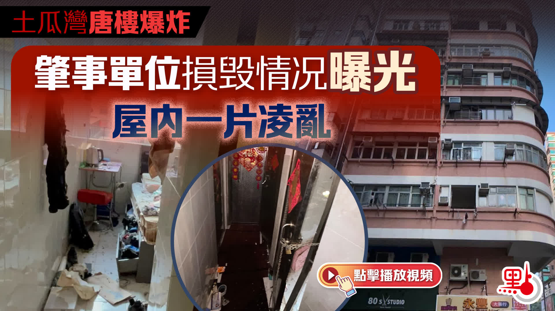 （有片）土瓜灣唐樓爆炸｜肇事單位損毁情况曝光　屋內一片凌亂