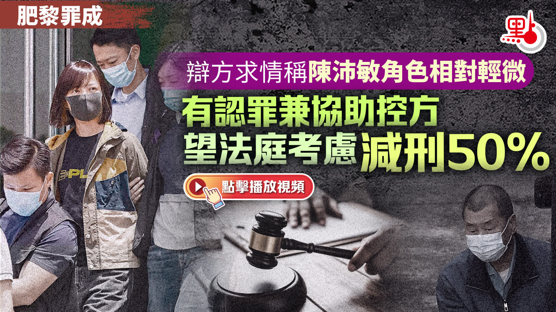 肥黎罪成｜辯方求情稱陳沛敏角色相對輕微　有認罪兼協助控方　望法庭考慮減刑50%