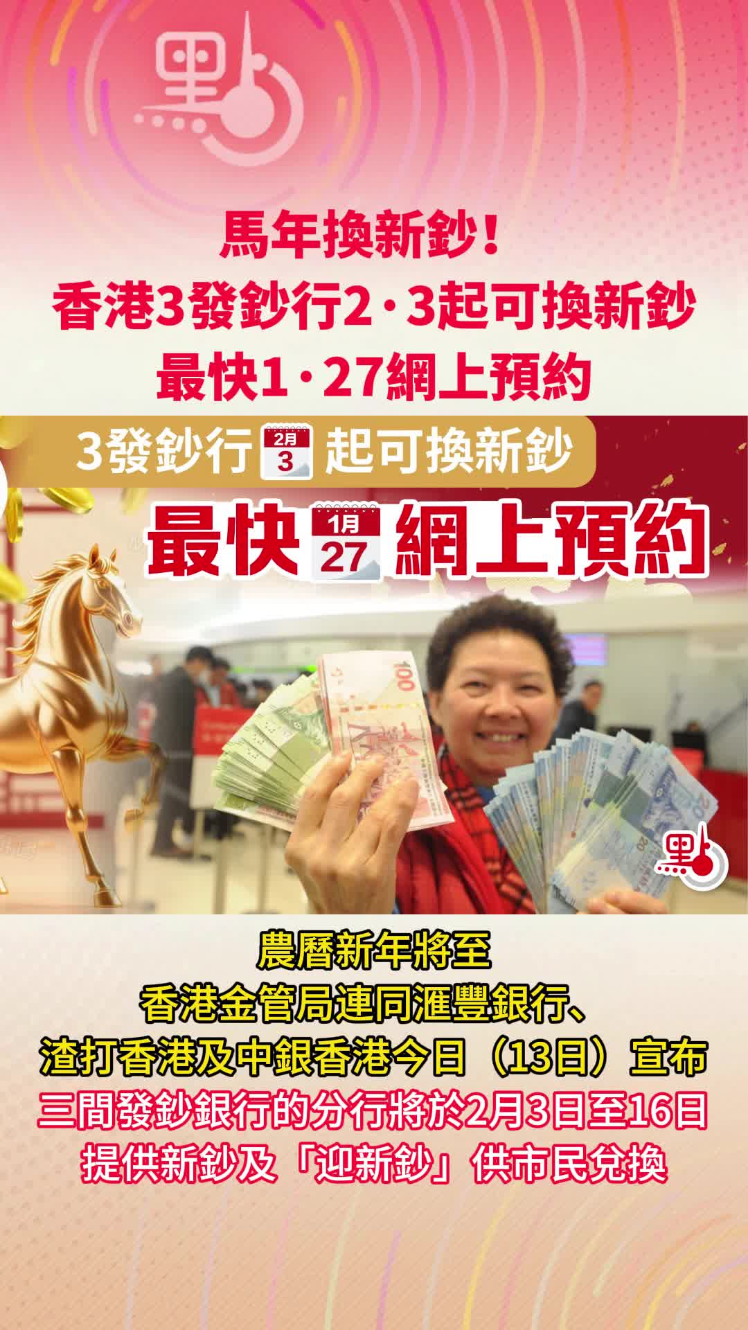 有片）馬年換新鈔！3發鈔行2·3起可換新鈔最快1·27網上預約- 港聞- 點新聞
