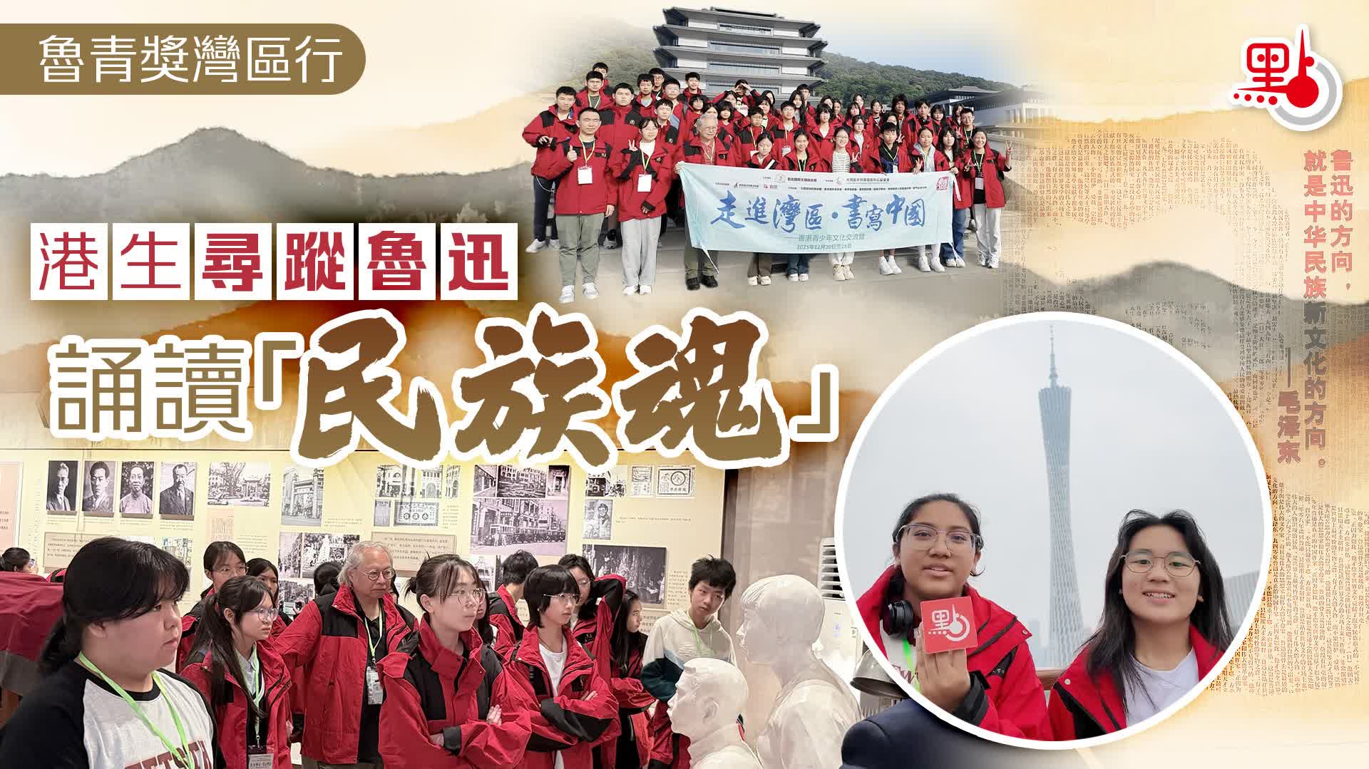 魯青獎灣區行｜港生尋蹤魯迅　誦讀「民族魂」