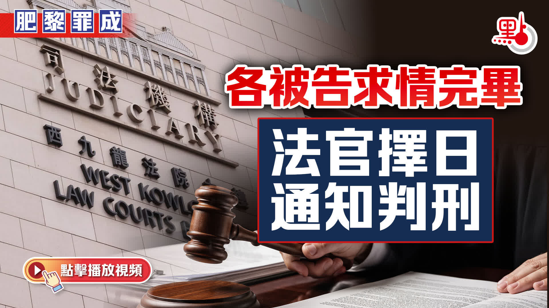 （有片）肥黎罪成｜各被告求情完畢　法官擇日通知判刑