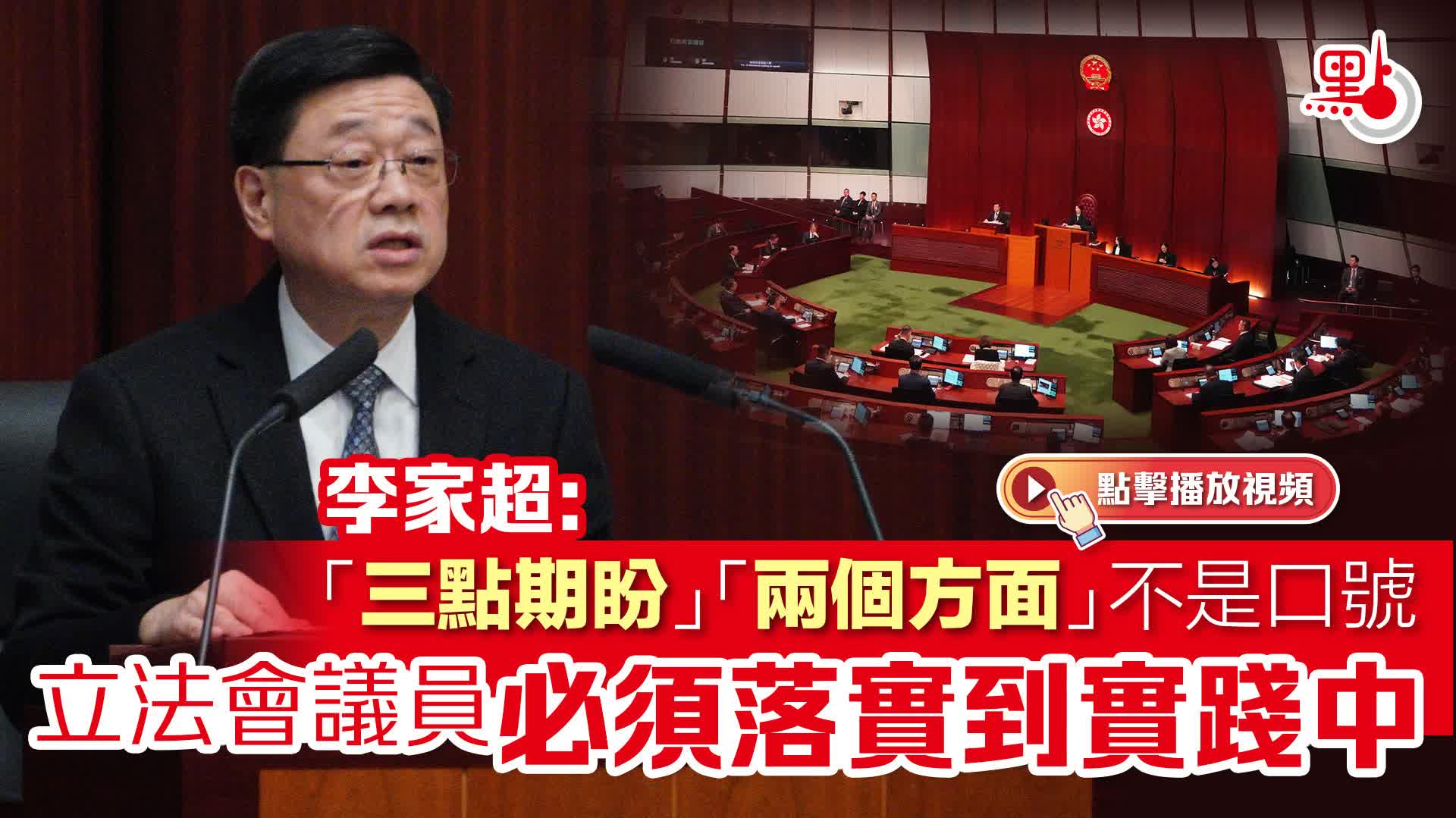 （有片）李家超：「三點期盼」「兩個方面」不是口號　立法會議員必須落實到實踐中