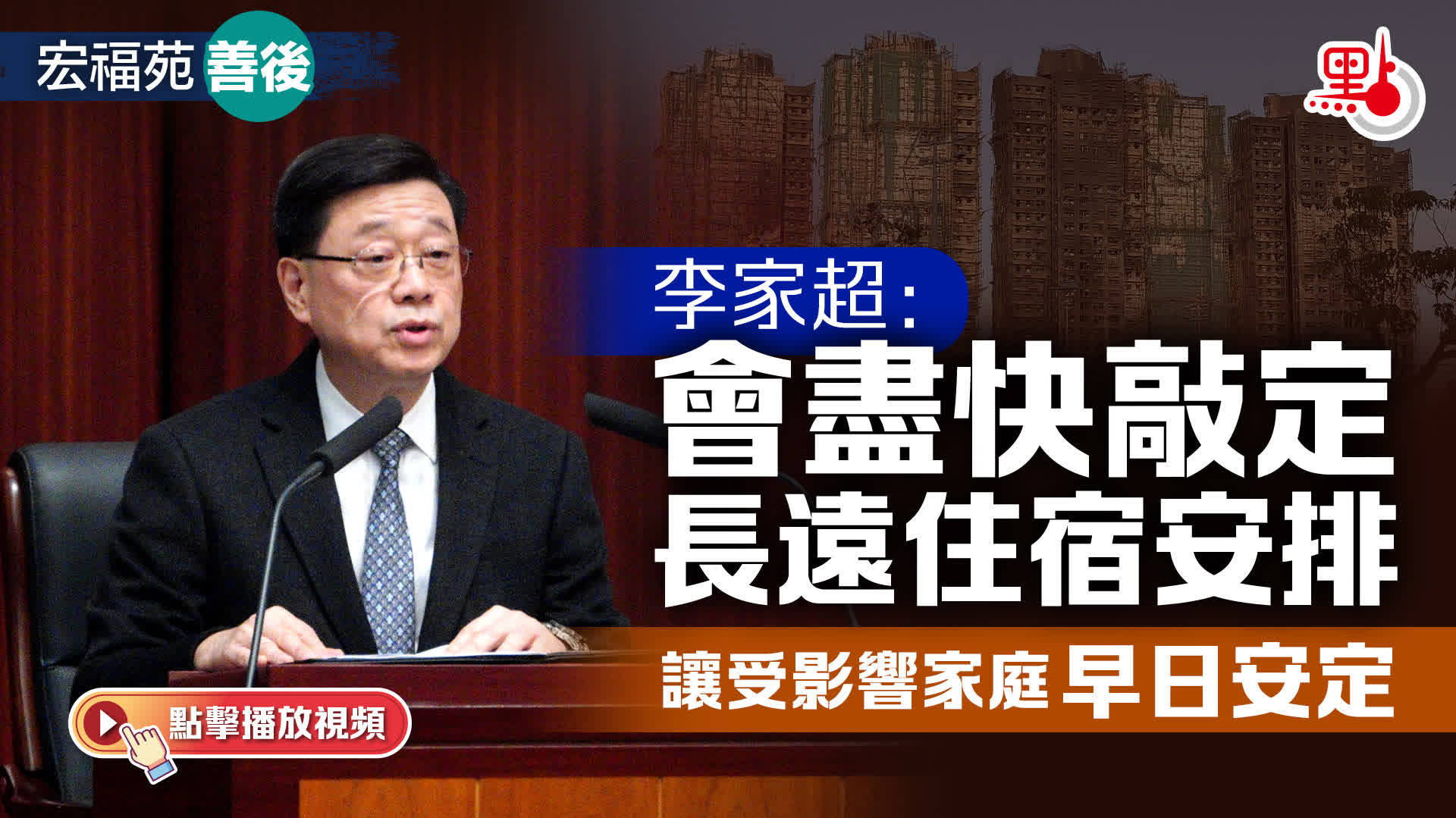 （有片）宏福苑善後｜李家超：會盡快敲定長遠住宿安排　讓受影響家庭早日安定