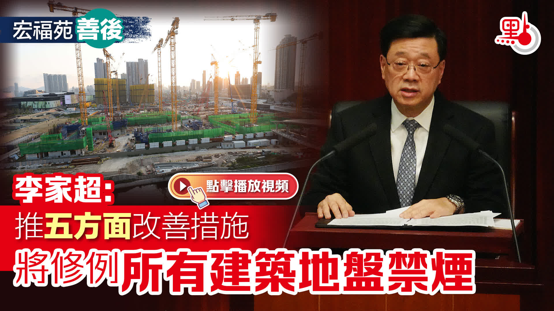 （有片）宏福苑善後｜李家超：推五方面改善措施　將修例所有建築地盤禁煙