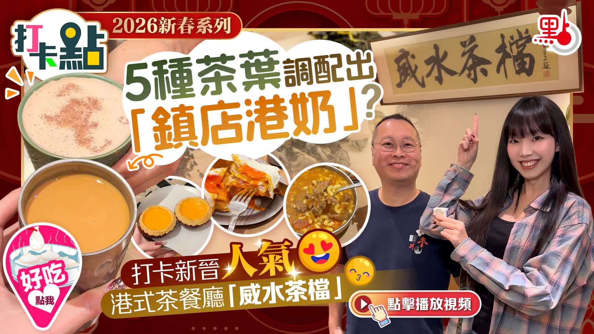 （有片）5種茶葉調配出「鎮店港奶」？打卡新晉人氣港式茶餐廳「威水茶檔」｜2026新春系列｜打卡點EP140