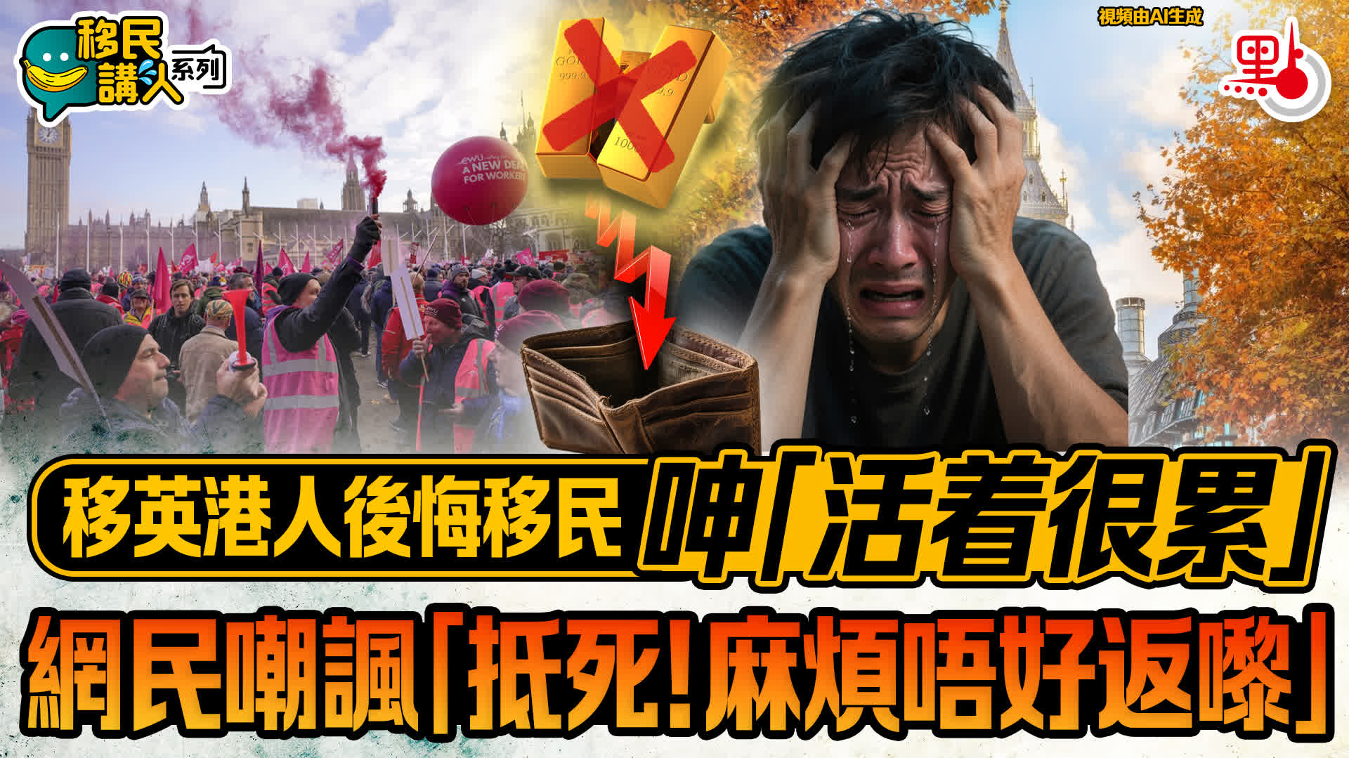 （有片）移民講人系列｜移英港人後悔移民呻「活着很累」　網民嘲諷「抵死！麻煩唔好返嚟」