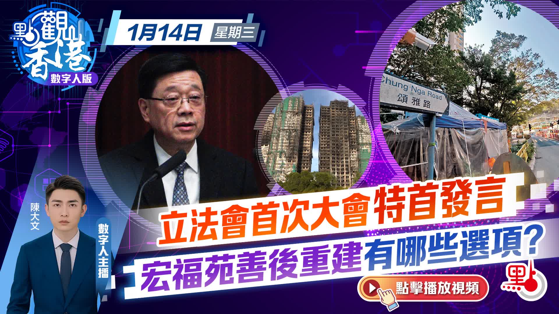 點觀香港｜立法會首次大會特首發言　宏福苑善後重建有哪些選項？