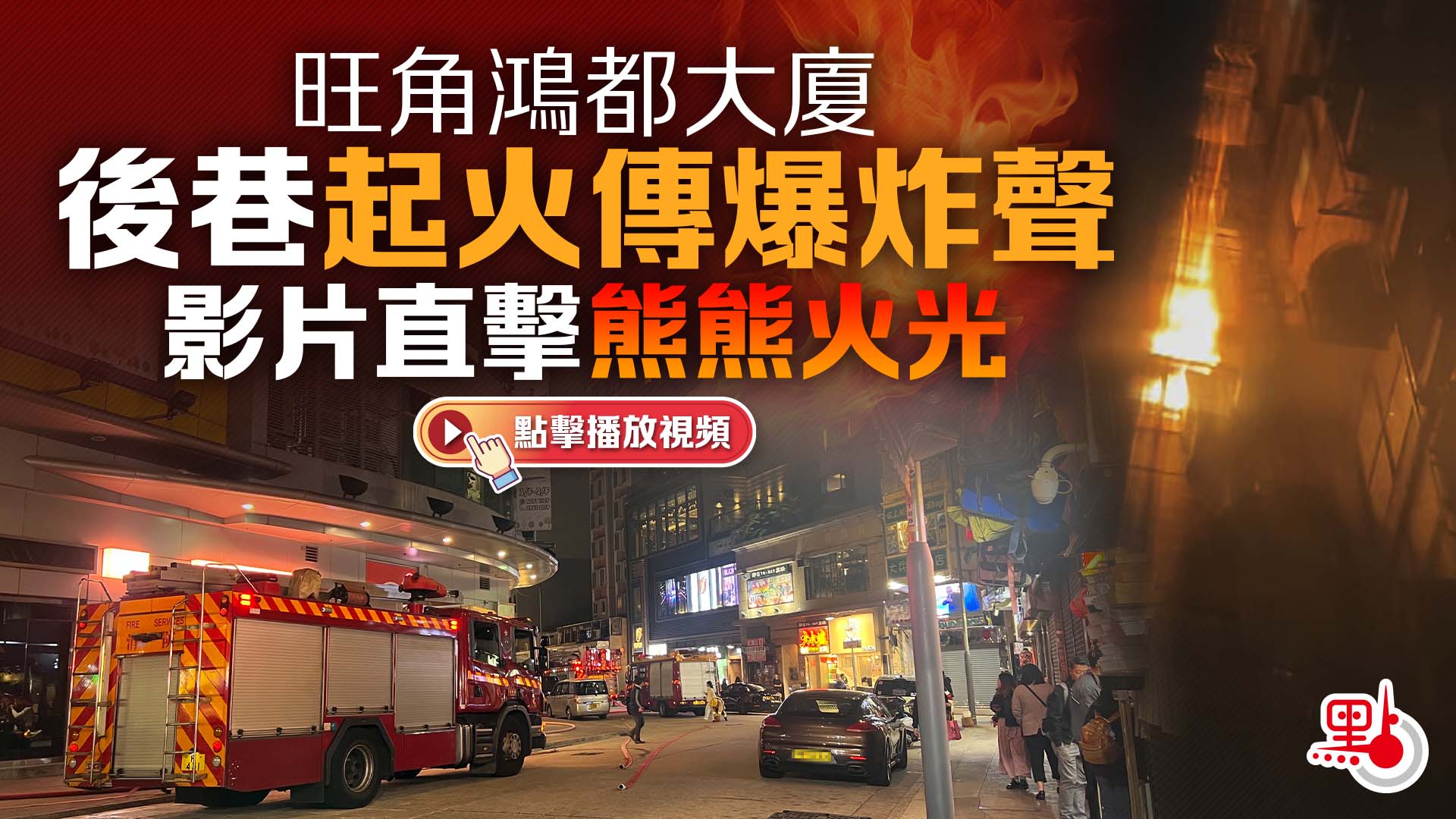 （有片）旺角鴻都大廈後巷起火傳爆炸聲　影片直擊熊熊火光