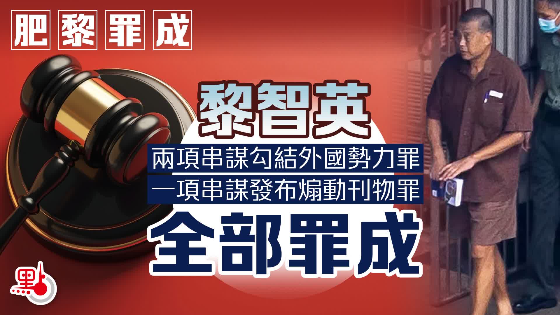 點聲｜國安法利劍高懸　黎智英罪有應得