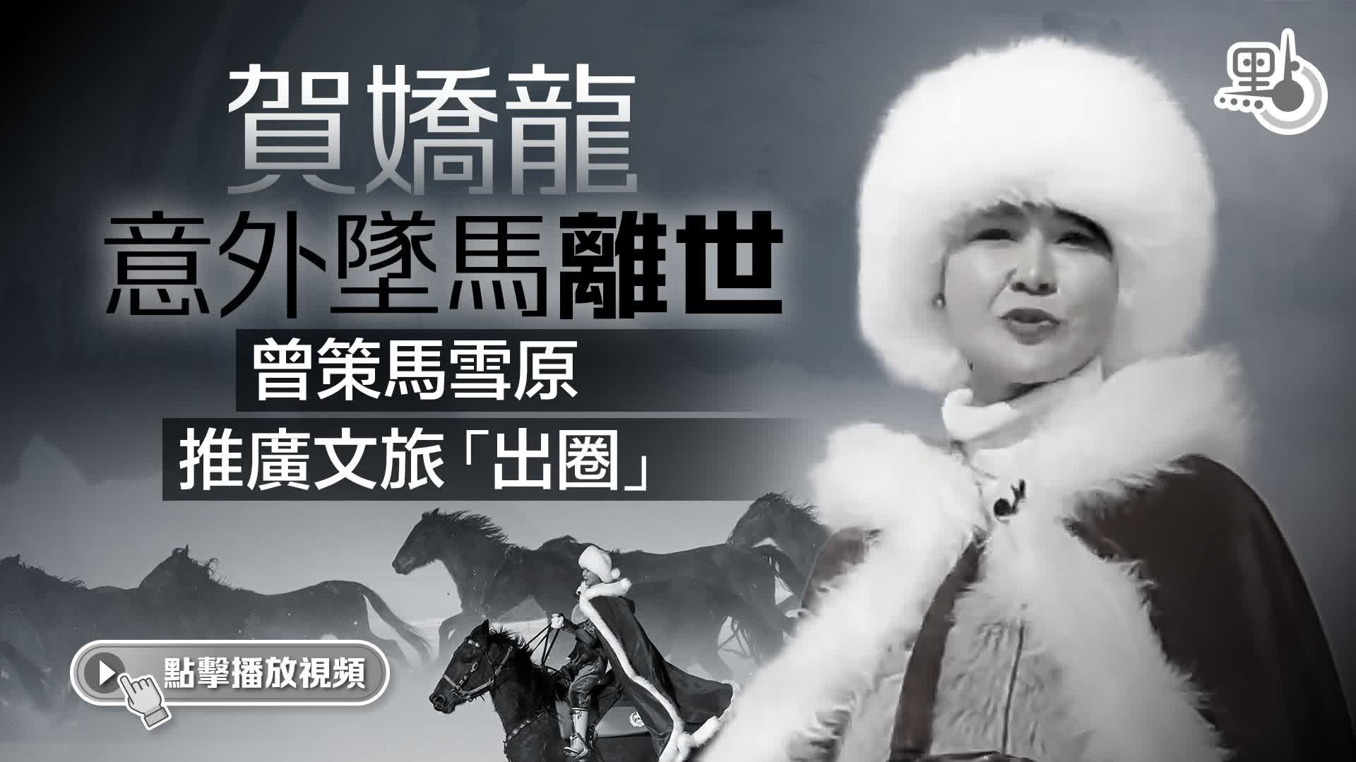 （有片）賀嬌龍意外墜馬離世　曾策馬雪原推廣文旅「出圈」