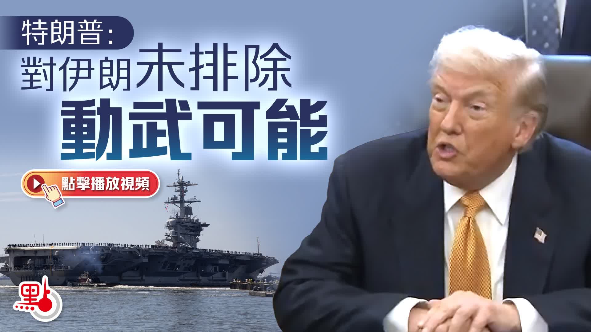 （有片）特朗普：對伊朗未排除動武可能