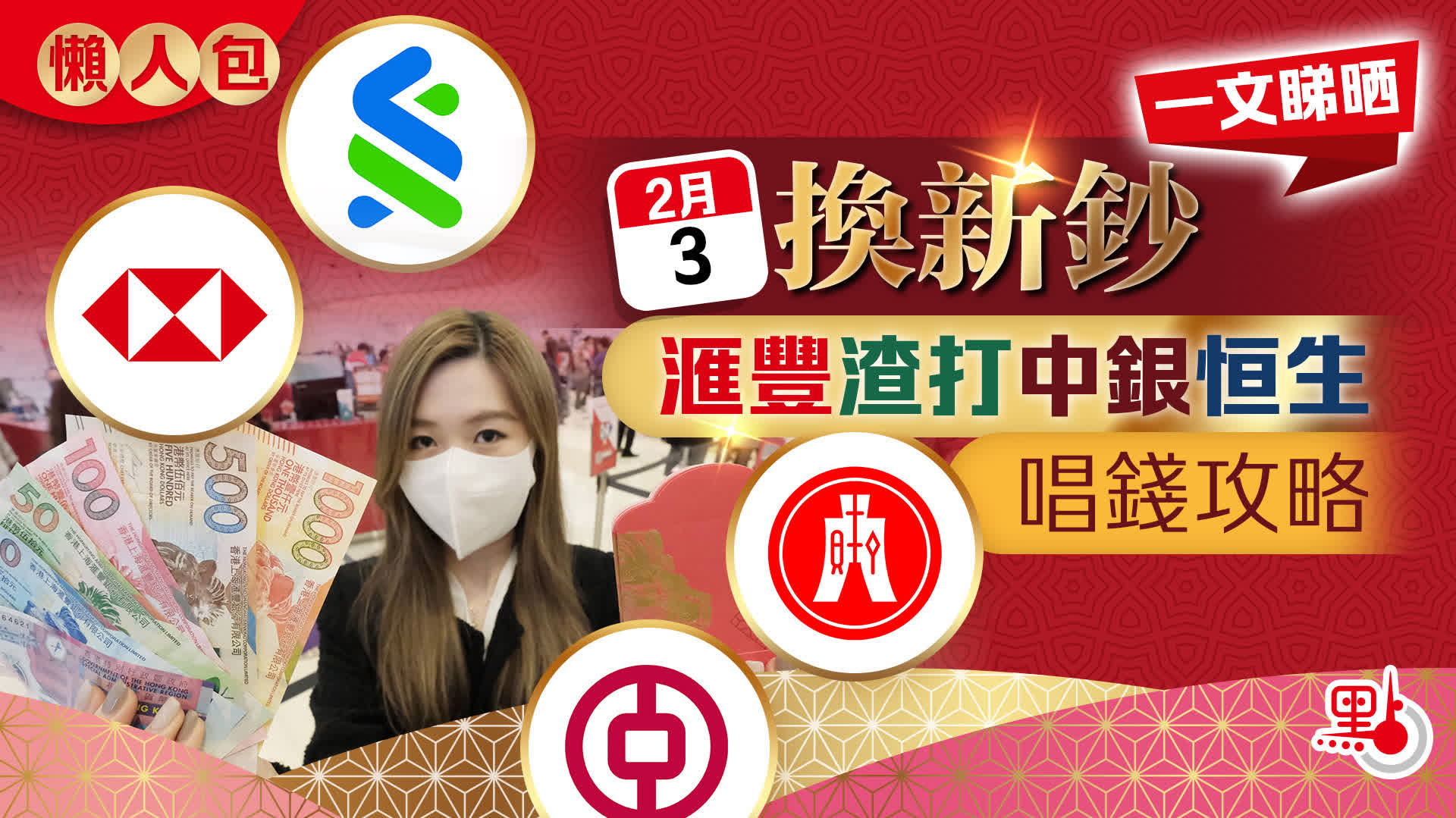 懶人包｜2·3起換新鈔！一文睇晒滙豐渣打中銀恒生唱錢攻略- 港聞- 點新聞