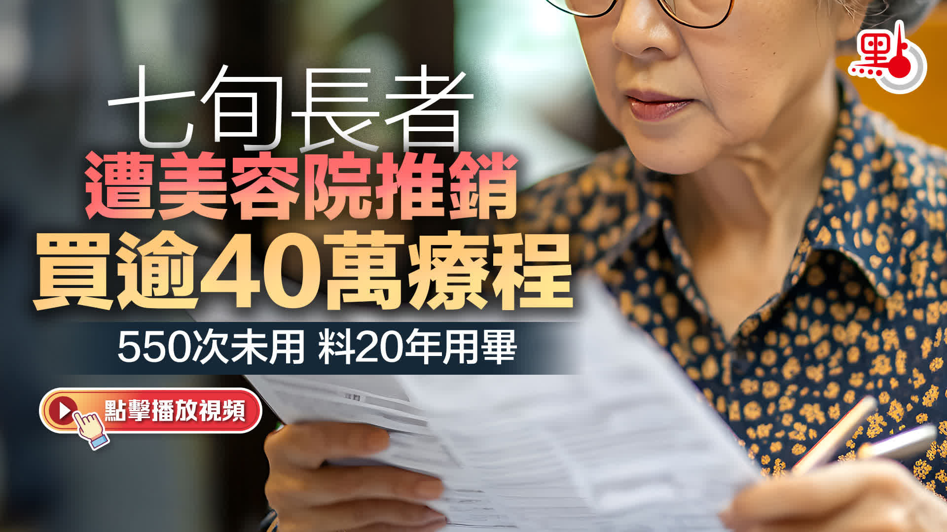 （有片）七旬長者遭美容院推銷買逾40萬療程　550次未用料20年用畢