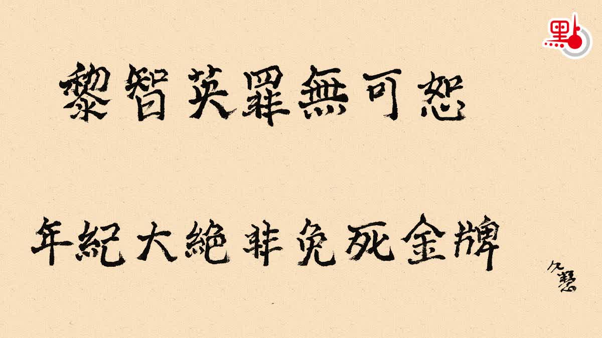 久慧說法｜黎智英罪無可恕　年紀大絕非免死金牌