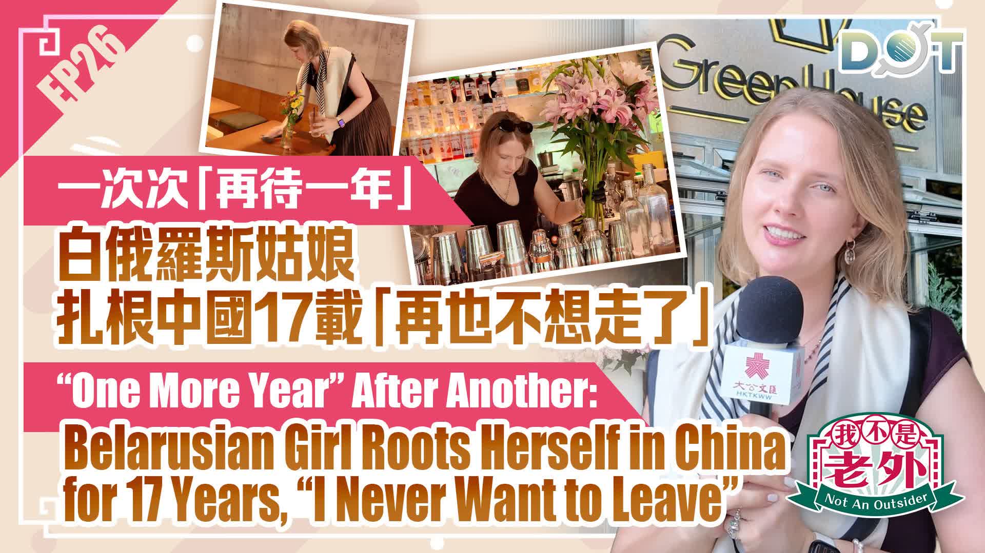 Not An Outsider EP26 | Repeatedly saying 'Just one more year': Belarusian girl’s 17-year journey in China