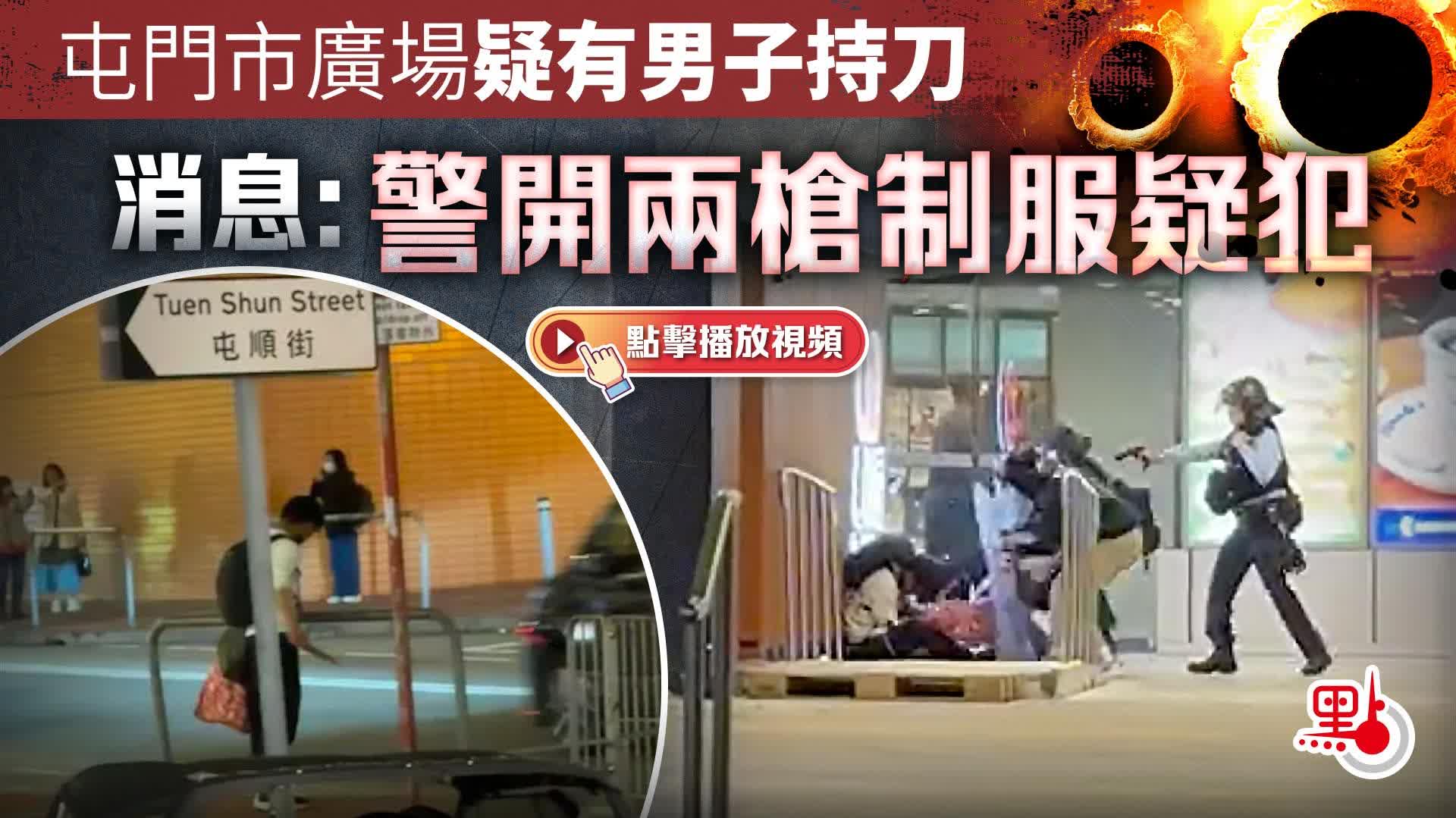 （有片）屯門市廣場疑有男子持刀　消息：警開兩槍制服疑犯