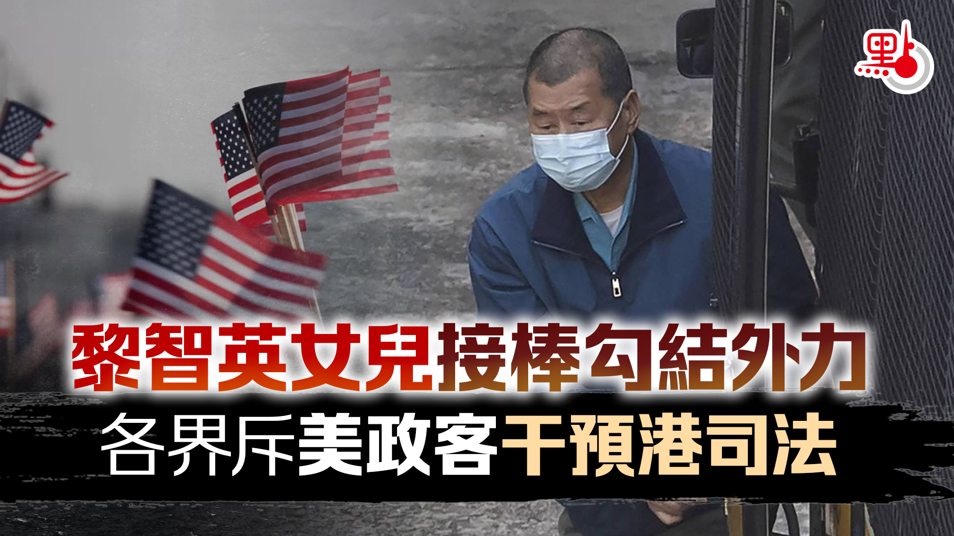 香港監察」羅傑斯涉歧視亞裔各界斥雙標促辭職- 國際- 點新聞