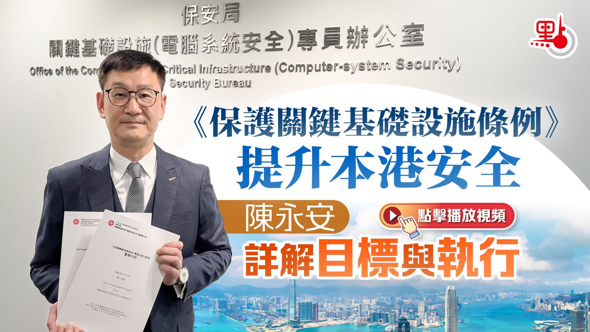 有片）《保護關鍵基礎設施條例》提升本港安全陳永安詳解目標與執行- 點播- 點新聞