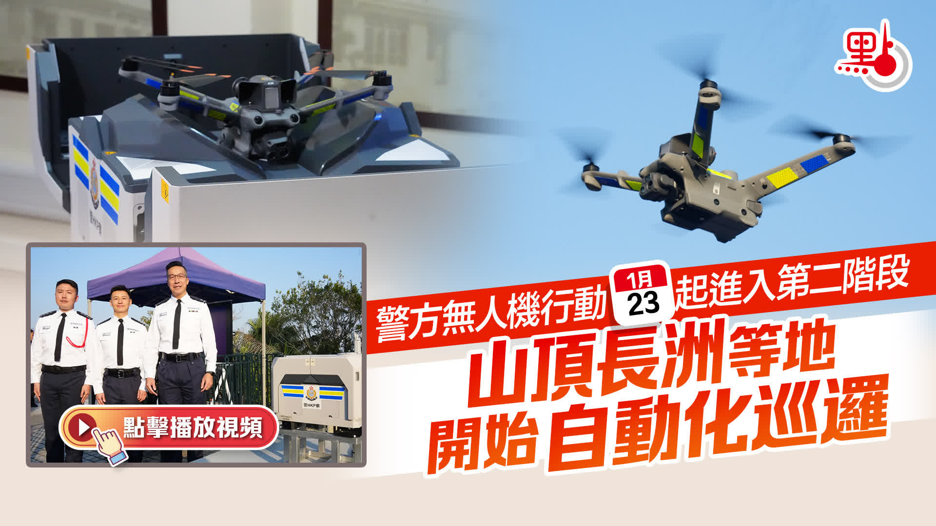 （有片）警方無人機行動周五起進入第二階段 　山頂長洲等地開始自動化巡邏