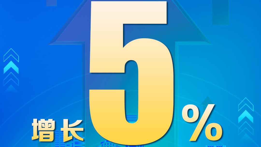 2025年我國GDP超140萬億元　同比增長5.0%