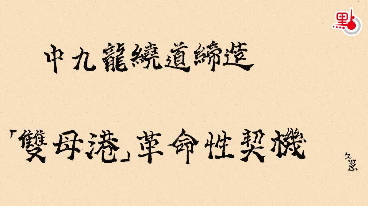 久慧說法｜中九龍繞道締造「雙母港」革命性契機