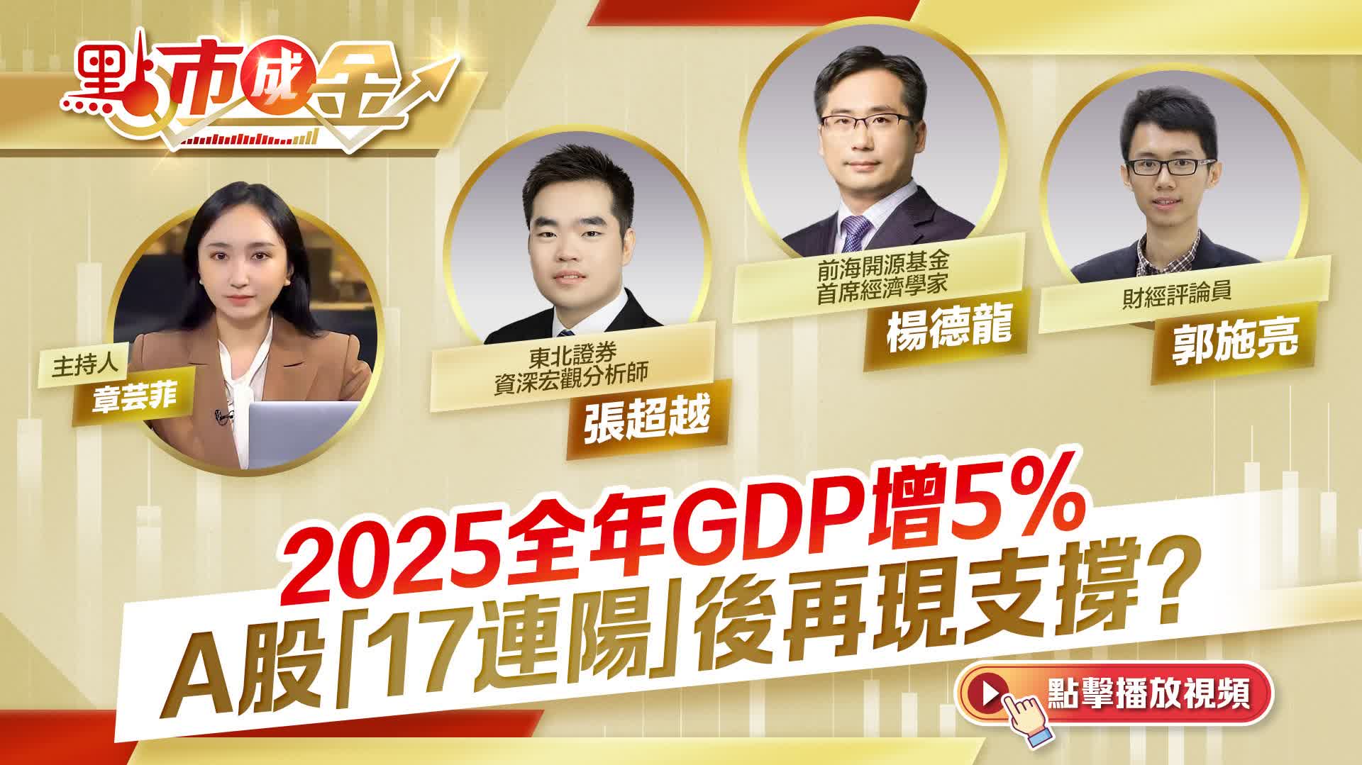 （有片）點市成金｜2025全年GDP增5%　A股「17連陽」後再現支撐？
