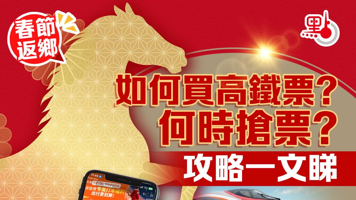 （有片）春節返鄉｜如何買高鐵票？何時搶票？攻略一文睇