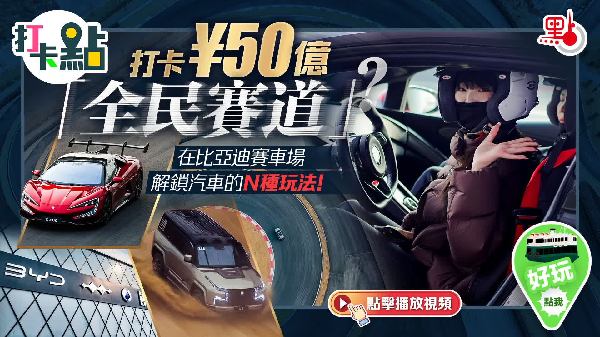 （有片）打卡¥50億「全民賽道」？在比亞迪賽車場解鎖汽車的N種玩法！｜打卡點EP144