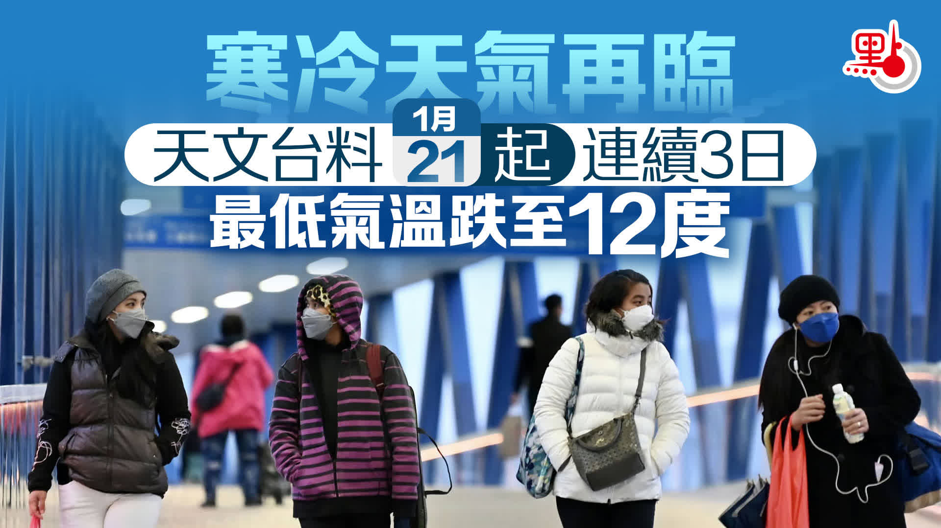 （有片）天氣寒冷市區今晨15度　明後日最低11度