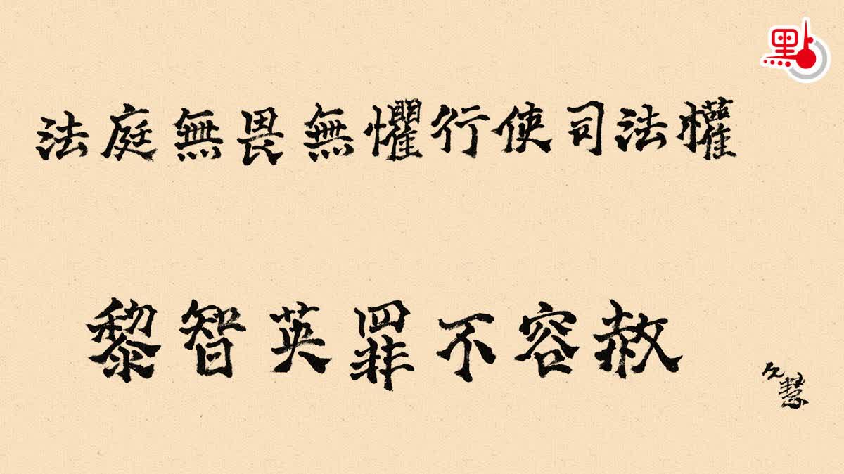 久慧說法｜法庭無畏無懼行使司法權　黎智英罪不容赦