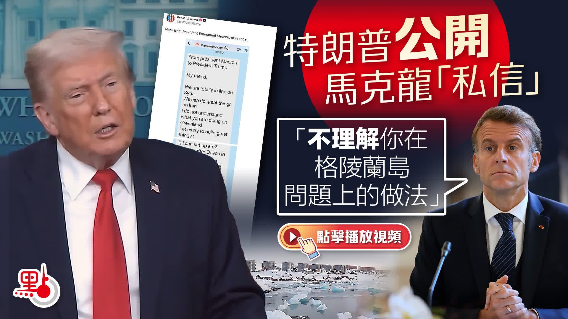 （有片）特朗普公開馬克龍「私信」　「不理解你在格陵蘭島問題上的做法」