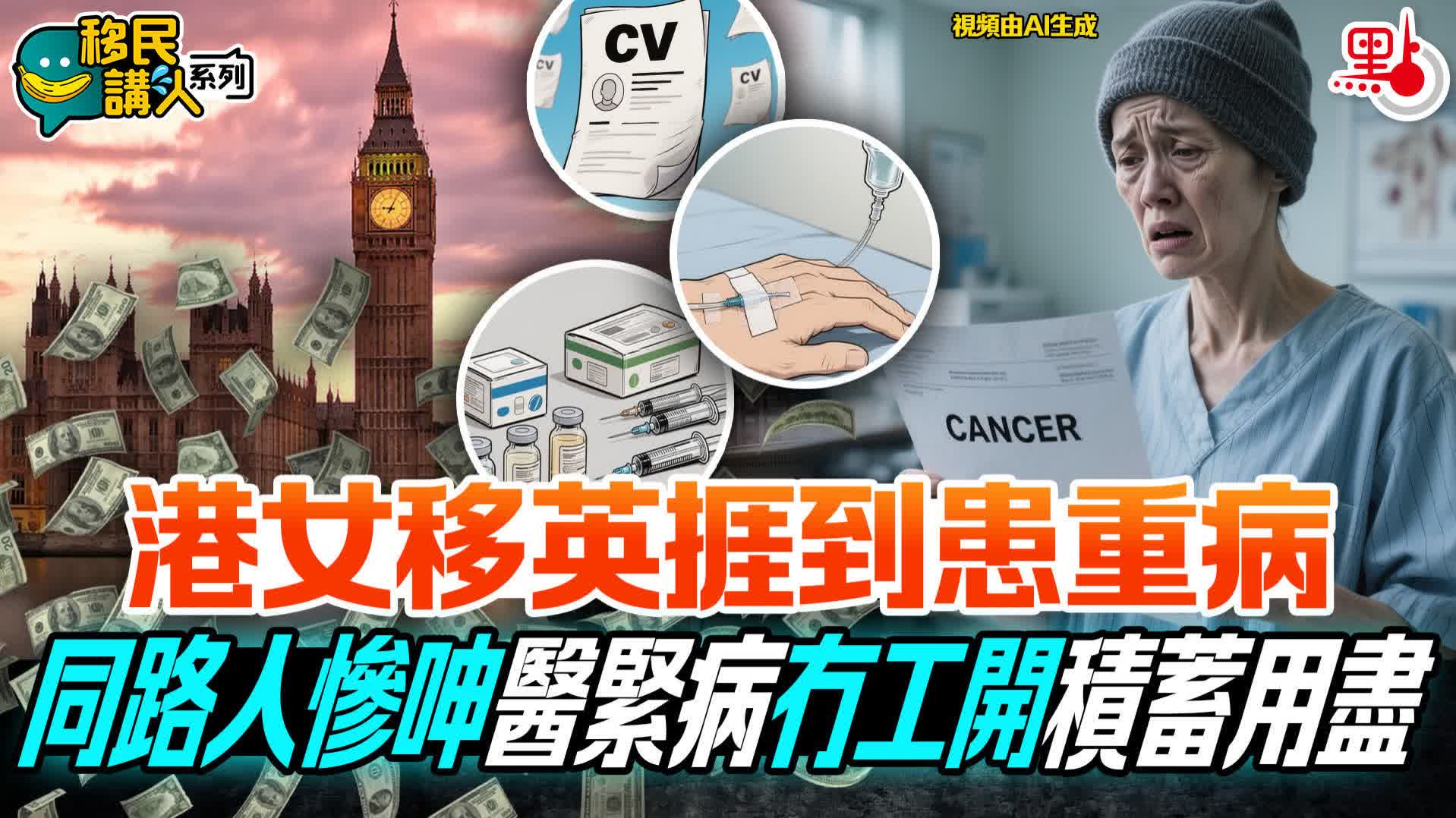 （有片）移民講人系列｜港女移英捱到患重病　同路人慘呻醫緊病冇工開積蓄用盡
