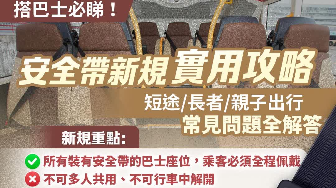 （有片）巴士安全帶新規｜短途要戴嗎？長者幼童點算好？Q&A一文睇