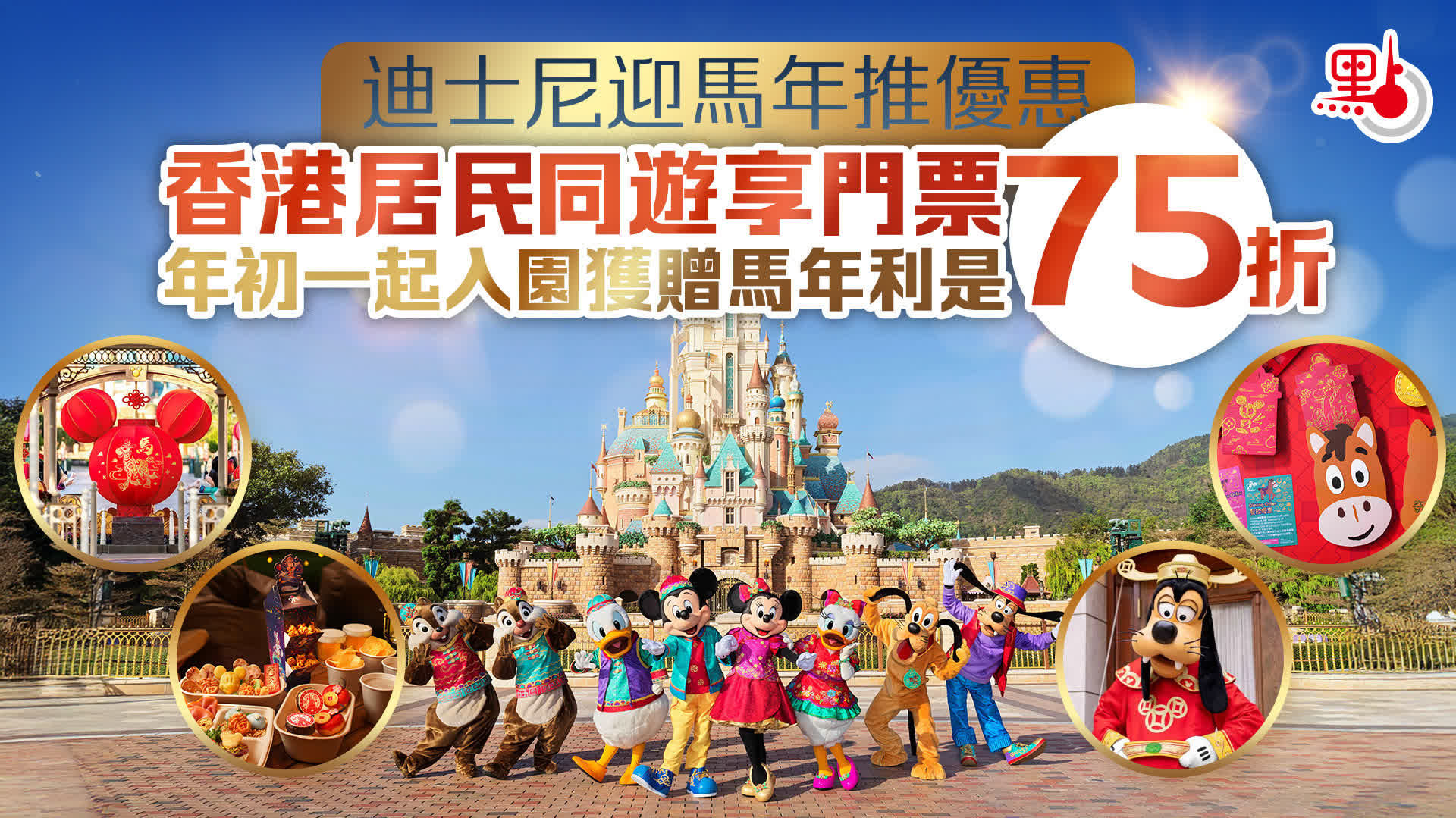 有片）迪士尼新春攻略：馬年利是/好友拜年/開運福袋- 點食點玩- 點新聞