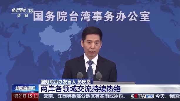 （有片）國台辦：歡迎廣大台胞新一年來大陸走一走看一看