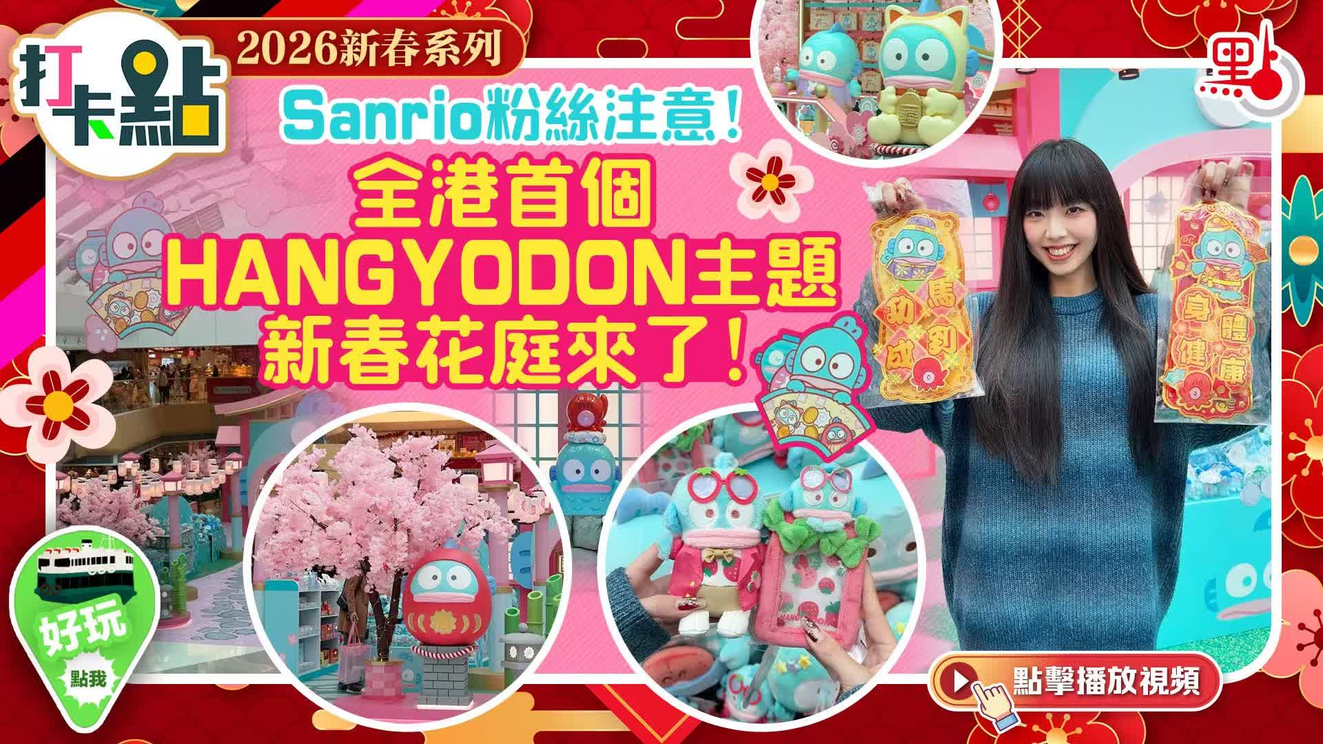（有片）Sanrio粉絲注意！全港首個HANGYODON主題新春花庭來了！｜2026新春系列｜打卡點EP141